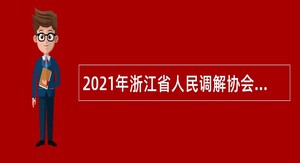 2021年浙江省人民调解协会招聘公告