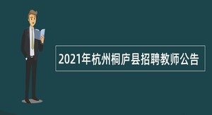 2021年杭州桐庐县招聘教师公告