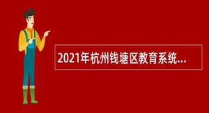 2021年杭州钱塘区教育系统招聘教职工公告