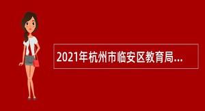 2021年杭州市临安区教育局招聘教师公告
