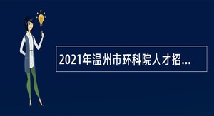 2021年温州市环科院人才招聘公告