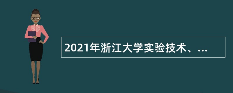 2021年浙江大学实验技术、图书资料等事业编制专业技术岗位招聘公告