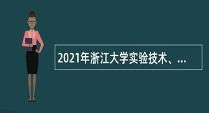 2021年浙江大学实验技术、图书资料等事业编制专业技术岗位招聘公告