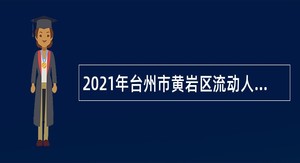 2021年台州市黄岩区流动人口服务中心招聘编外人员公告