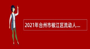 2021年台州市椒江区流动人口服务中心招聘编制外人员公告