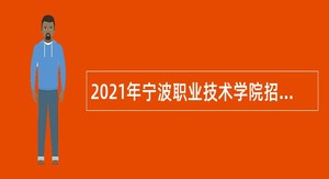 2021年宁波职业技术学院招聘教师公告