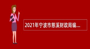 2021年宁波市慈溪财政局编外用工人员招聘公告