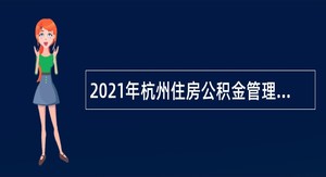 2021年杭州住房公积金管理中心桐庐分中心招聘编外人员公告