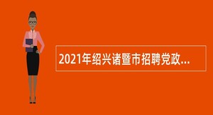 2021年绍兴诸暨市招聘党政储备人才公告