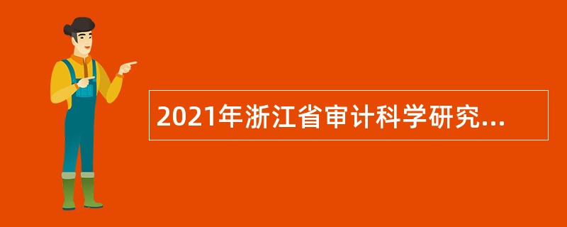 2021年浙江省审计科学研究所招聘公告