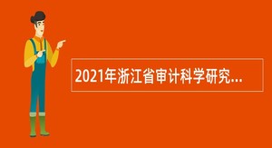 2021年浙江省审计科学研究所招聘公告