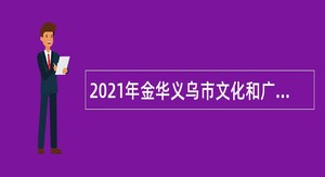 2021年金华义乌市文化和广电旅游体育局招聘编外人员公告