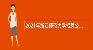 2021年浙江师范大学招聘公告（第二批）