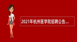 2021年杭州医学院招聘公告（第二批）