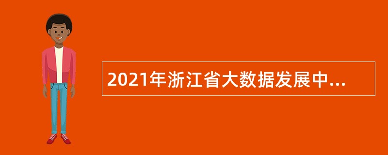 2021年浙江省大数据发展中心招聘公告