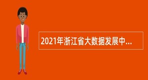 2021年浙江省大数据发展中心招聘公告