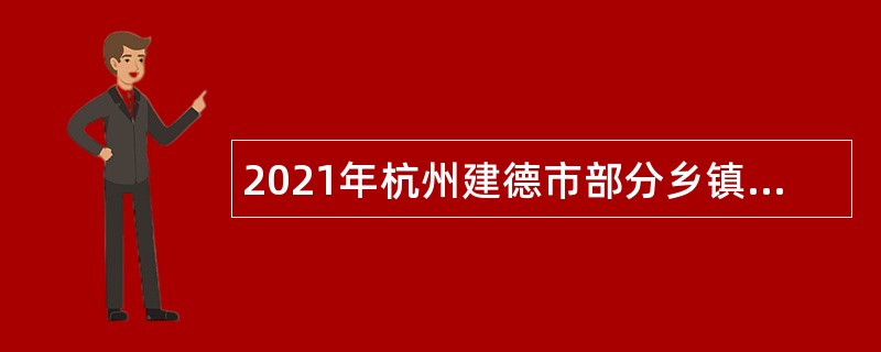 2021年杭州建德市部分乡镇（街道）辅助性岗位人员（交通协管员）招聘公告