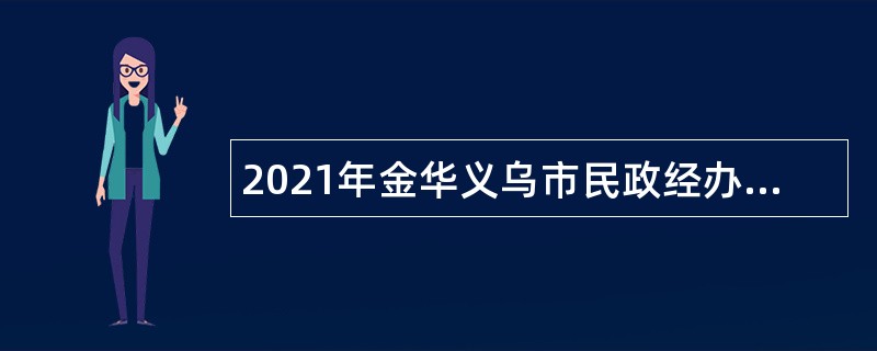 2021年金华义乌市民政经办服务人员招聘公告