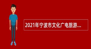 2021年宁波市文化广电旅游局属事业单位招聘公告