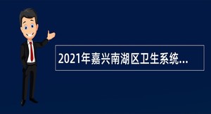 2021年嘉兴南湖区卫生系统招聘事业单位工作人员公告