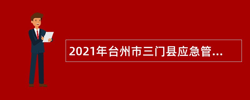 2021年台州市三门县应急管理局招聘编制外合同用工人员公告