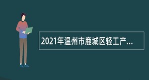 2021年温州市鹿城区轻工产品交易服务中心编外工作人员招聘公告