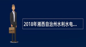 2018年湘西自治州水利水电勘测设计研究院招聘公告