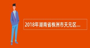 2018年湖南省株洲市天元区面向普通高校优秀应届师范生教师招聘公告（120名）