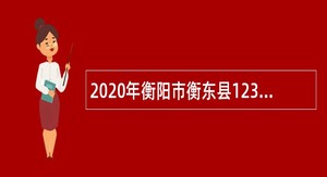 2020年衡阳市衡东县12345政府服务热线前台话务员招聘公告