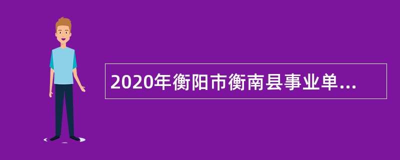 2020年衡阳市衡南县事业单位招聘考试公告（第二批   9人）