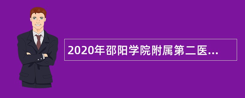 2020年邵阳学院附属第二医院招聘公告