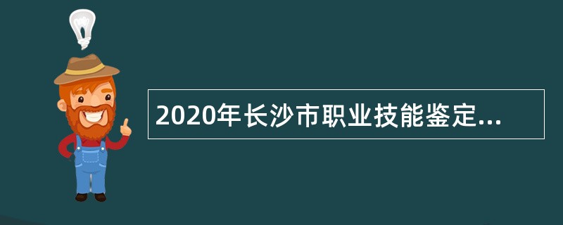 2020年长沙市职业技能鉴定中心招聘普通雇员公告