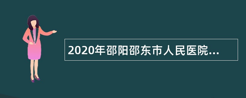 2020年邵阳邵东市人民医院卫生专业技术人才引进公告
