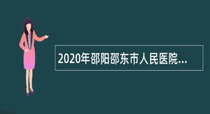 2020年邵阳邵东市人民医院卫生专业技术人才引进公告