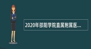 2020年邵阳学院直属附属医院面向抗疫一线编外护理人员招聘公告