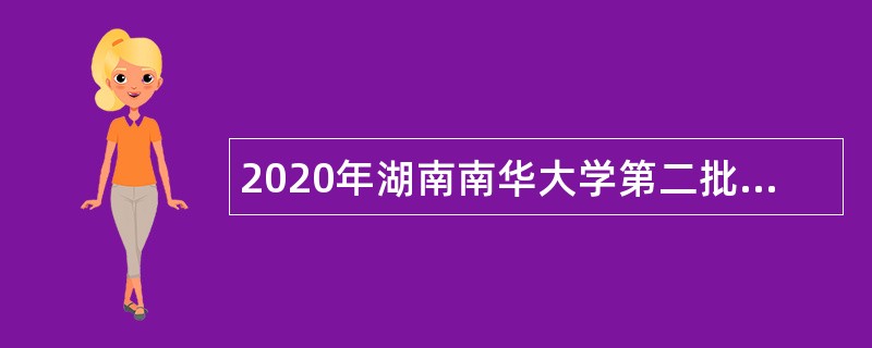 2020年湖南南华大学第二批招聘公告