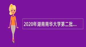 2020年湖南南华大学第二批招聘公告