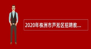 2020年株洲市芦淞区招聘教师公告