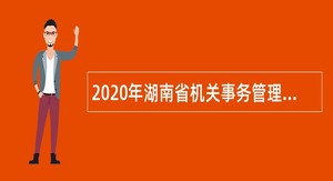 2020年湖南省机关事务管理局所属省人民政府直属机关第三幼儿院招聘公告