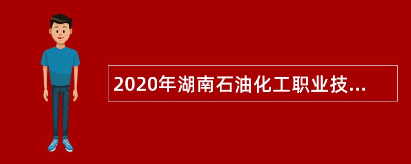 2020年湖南石油化工职业技术学院招聘公告