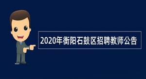 2020年衡阳石鼓区招聘教师公告