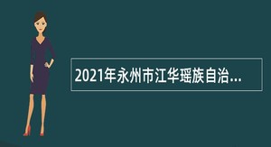 2021年永州市江华瑶族自治县引进急需紧缺医卫专业人才公告
