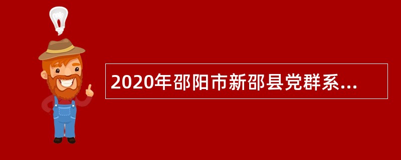 2020年邵阳市新邵县党群系统事业单位招聘公告