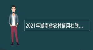 2021年湖南省农村信用社联合社永州办事处招聘公告
