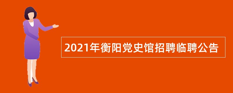 2021年衡阳党史馆招聘临聘公告