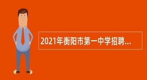 2021年衡阳市第一中学招聘高校毕业生公告