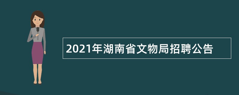 2021年湖南省文物局招聘公告