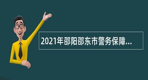 2021年邵阳邵东市警务保障服务中心招聘事业编制人员公告