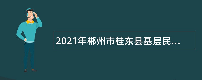 2021年郴州市桂东县基层民政社会工作服务站补录人员招聘公告