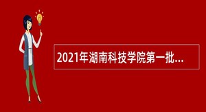 2021年湖南科技学院第一批招聘公告